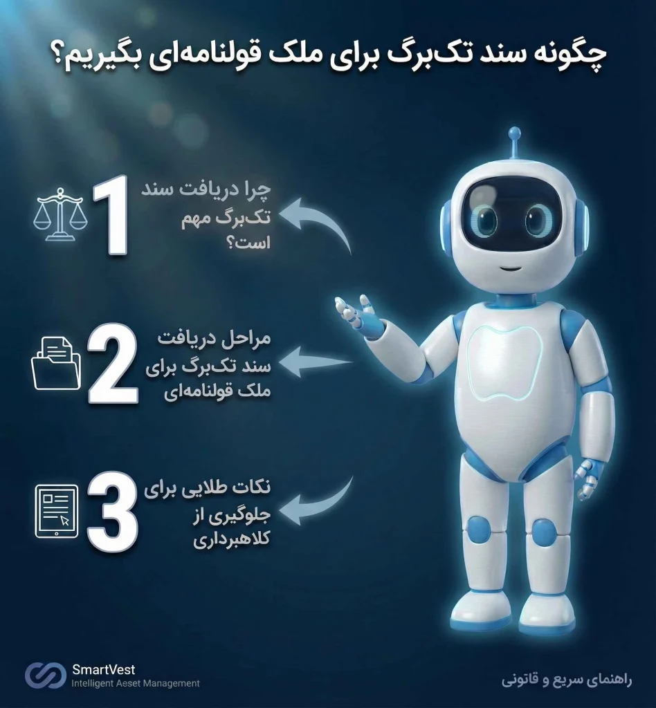 چطور سند ملک قولنامه‌ای رو در ۳۰ روز کامل کنیم؟